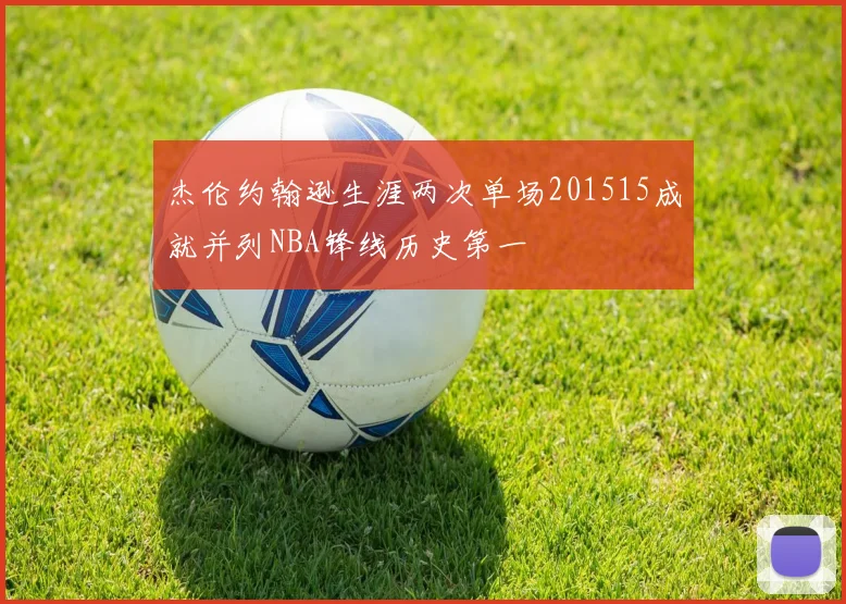 杰伦约翰逊生涯两次单场201515成就并列NBA锋线历史第一