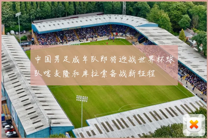 中国男足成年队即将迎战世界杯球队喀麦隆和库拉索备战新征程