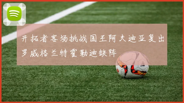 开拓者客场挑战国王阿夫迪亚复出罗威格兰特霍勒迪缺阵