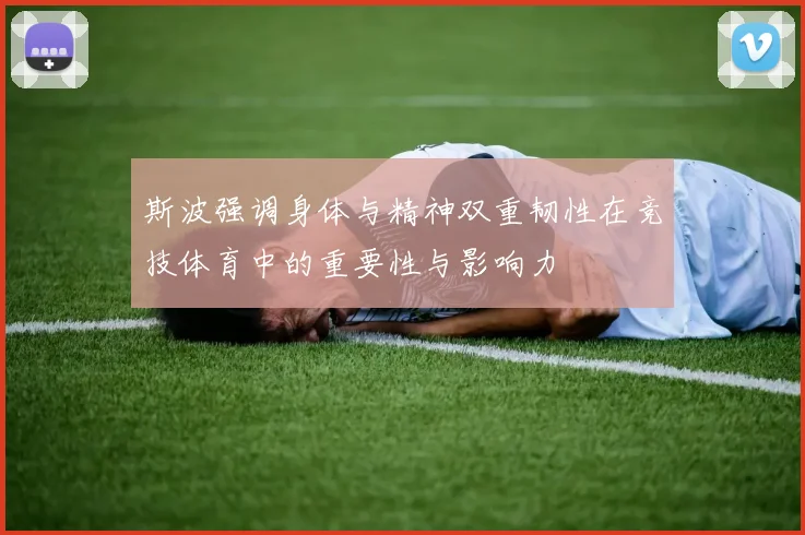 斯波强调身体与精神双重韧性在竞技体育中的重要性与影响力