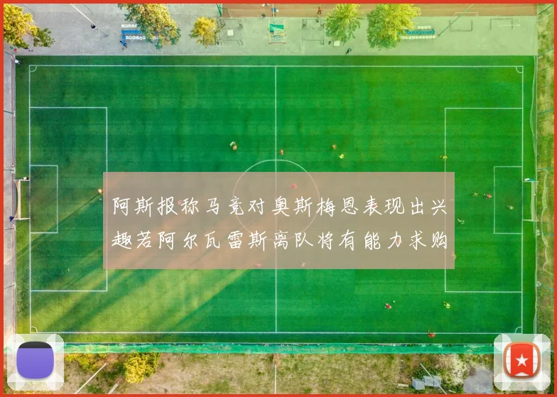 阿斯报称马竞对奥斯梅恩表现出兴趣若阿尔瓦雷斯离队将有能力求购
