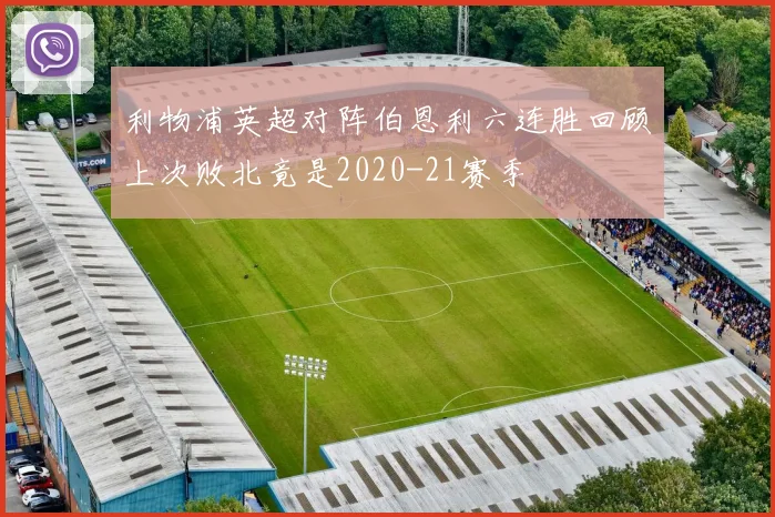 利物浦英超对阵伯恩利六连胜回顾上次败北竟是2020-21赛季