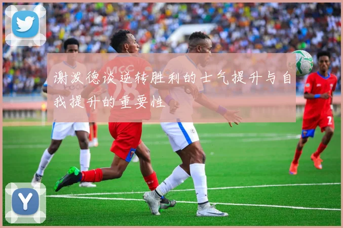 谢泼德谈逆转胜利的士气提升与自我提升的重要性