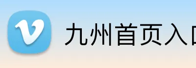九州首页入口 logo